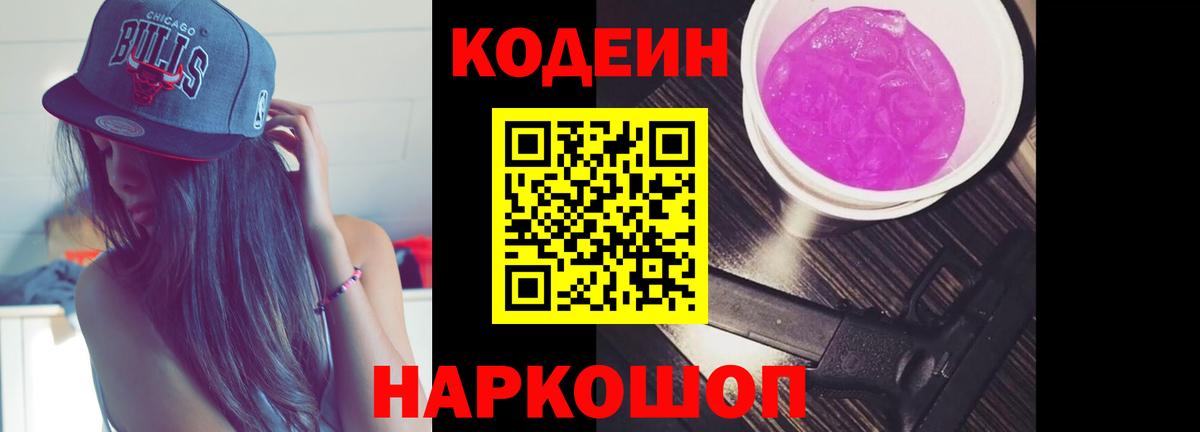 Кодеин Purple Drank Ростов Великий